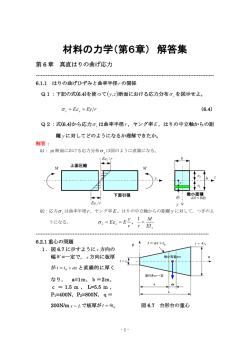 材料の力学第6章 演習問題解答(PDFファイル