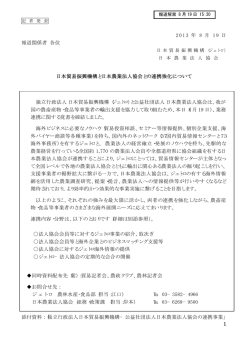 〇プレスリリース配付資料 - 公益社団法人日本農業法人協会