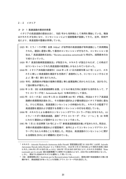 2－2 イタリア - 独立行政法人 日本高速道路保有・債務返済機構