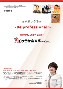 信頼され、選ばれる企業へ ∼Be professional