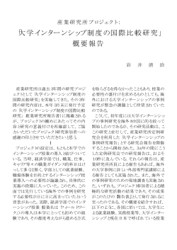 産業研究所プロジェクト「大学インターンシップ制度の国際比較研究」概要