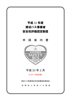 平成 23 年度 貸切バス事業者 安全性評価認定制度 申