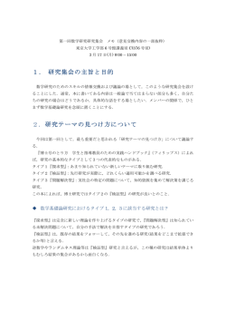 1． 研究集会の主旨と目的 2． 研究テーマの見つけ方について