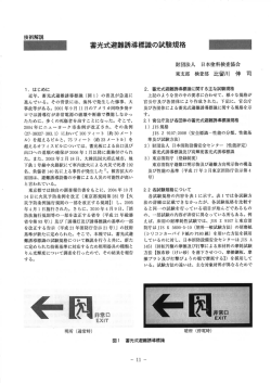 蓄光式避難誘導標識の試験規格 - 一般財団法人 日本塗料検査協会