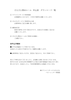 ぴよぴよ豊田ルーム 申込書 ダウンロード一覧