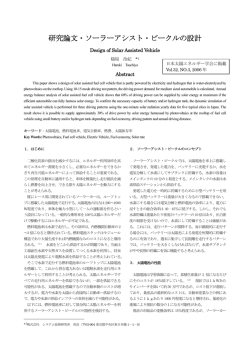 研究論文・ソーラーアシスト・ビークルの設計