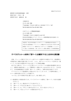 すべてのアルコール飲料に「酒マーク」を義務づけることを求める要望書