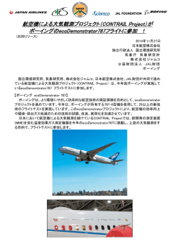 航空機による大気観測プロジェクト（CONTRAIL Project）が