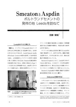 SmeatonsとAspdin ーポルトランドセメント発祥の地