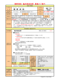 関 野 病 院 関野病院 臨床検査技師 募集のご案内