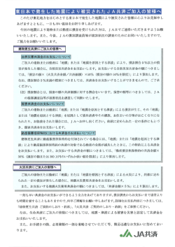 束日本で発生した地震により被災されたJA共済ごカロ入の皆様へ