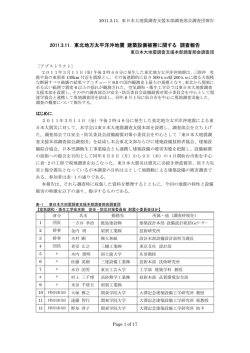 東日本大地震調査支援本部調査部会調査団報告書