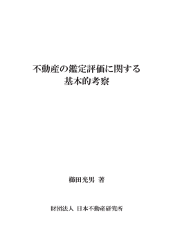 ダウンロードはこちら - 一般財団法人 日本不動産研究所