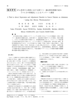 がん患者の入院時における抑うつ・適応障害把握の試み