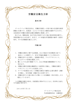 労働安全衛生方針 - ゴールドパック