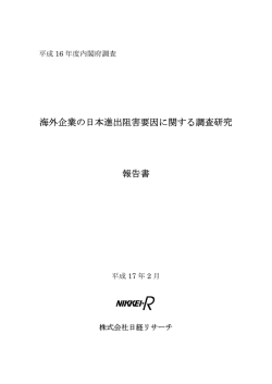 海外企業の日本進出阻害要因に関する調査研究