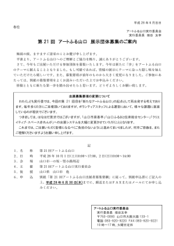 第 21 回 アートふる山口 展示団体募集のご案内