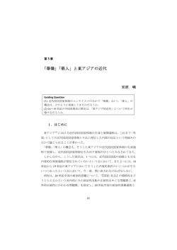 「華僑」「華人」と東アジアの近代
