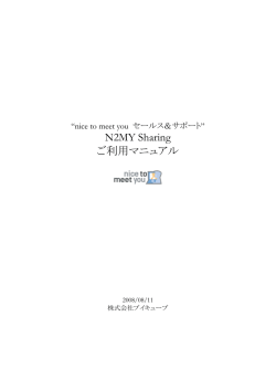 N2MY Sharing ご利用マニュアル