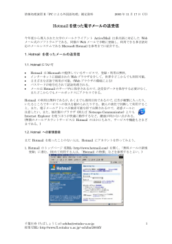 Hotmail を使った電子メールの送受信