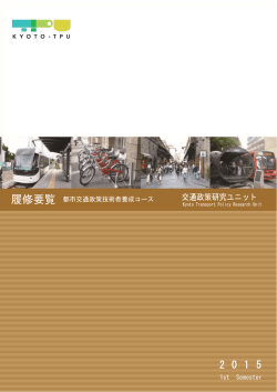 都市交通政策技術者養成コース - 京都大学大学院工学研究科 交通政策