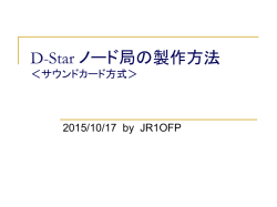 D-Star ノード局の製作方法