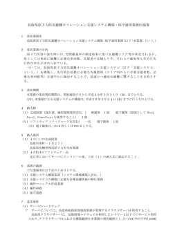 鳥取県原子力防災避難オペレーション支援システム構築・保守運用業務