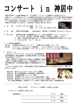 神居中学校PTA研修活動部では、下の日程で「コンサートin神居中」を