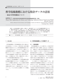 科学技術指標における特許データの活用