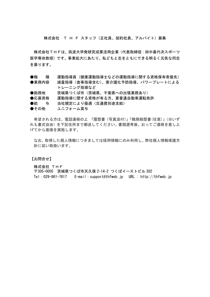 正社員 契約社員 アルバイト 募集 株式会社thfは 筑波大 正社員 契約社員 アルバイト 募集 株式会社thfは 筑波大