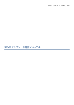 RCMS テンプレート制作マニュアル
