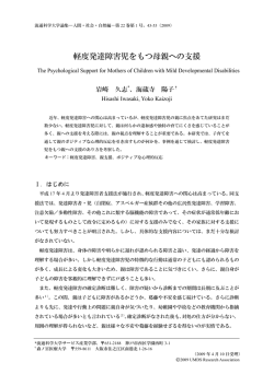 軽度発達障害児をもつ母親への支援