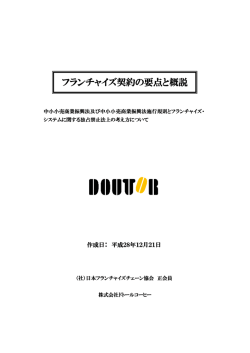 フランチャイズ契約の要点と概説
