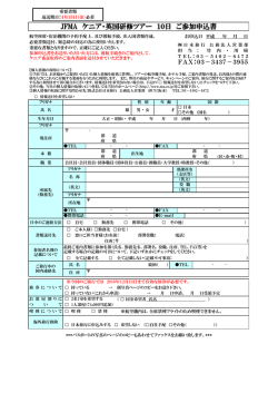 JFMA ケニア・英国研修ツアー 10日 ご参加申込書
