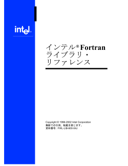 インテル® Fortran ライブラリ・ リファレンス