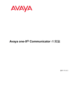 Avaya one-X® Communicator の実装
