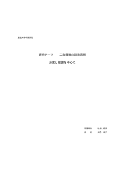 研究テーマ 二宮尊徳の経済思想 分度と推譲を中心に
