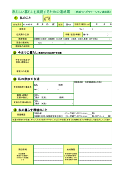 私らしい暮らしを実現するための連絡票 （地域リハビリテーション