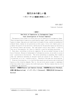 現代日本の新しい墓
