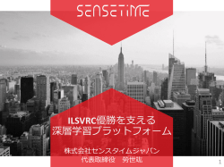 ILSVRC優勝を支える 深層学習プラットフォーム