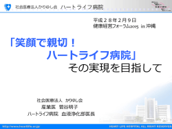 「笑顔で親切！ハートライフ病院」 実現を目指して - 沖縄労働局