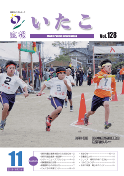 広報いたこ Vol.128
