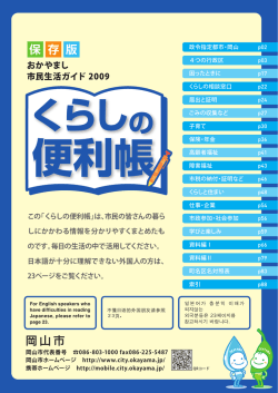 おかやまし市民生活ガイド2009 くらしの便利帳