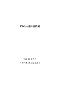EDIデータ共通辞書 概説