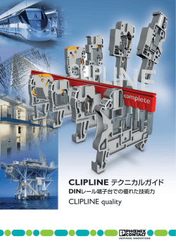 CLIPLINE テクニカルガイド