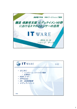醸造・高齢者支援・エデュテイメント分野におけるスマホと - y