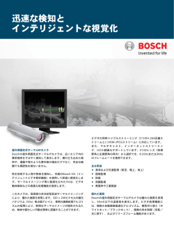 迅速な検知と インテリジェントな視覚化 - Bosch Security Systems