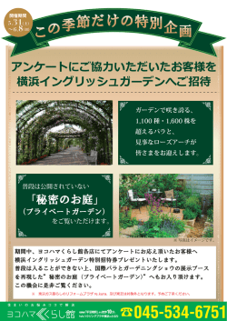 アンケートにご協力いただいたお客様を 「秘密のお庭