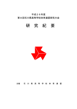 研 究 紀 要 - 石川県高等学校体育連盟