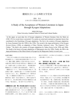 翻案狂言による西欧文学受容 A Study of the Acceptance of Western